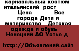 карнавальный костюм (итальянский) рост 128 -134 › Цена ­ 2 000 - Все города Дети и материнство » Детская одежда и обувь   . Ненецкий АО,Устье д.